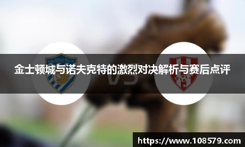 金士顿城与诺夫克特的激烈对决解析与赛后点评