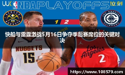 快船与雷霆激战5月16日争夺季后赛席位的关键对决