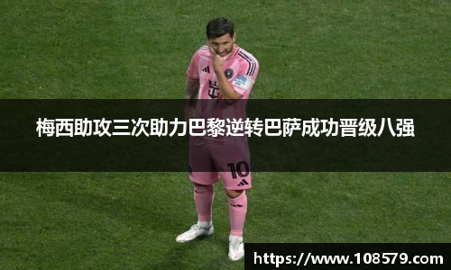 梅西助攻三次助力巴黎逆转巴萨成功晋级八强
