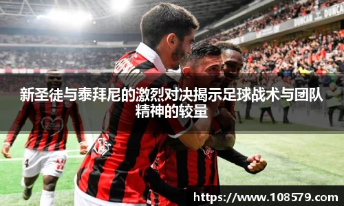 新圣徒与泰拜尼的激烈对决揭示足球战术与团队精神的较量