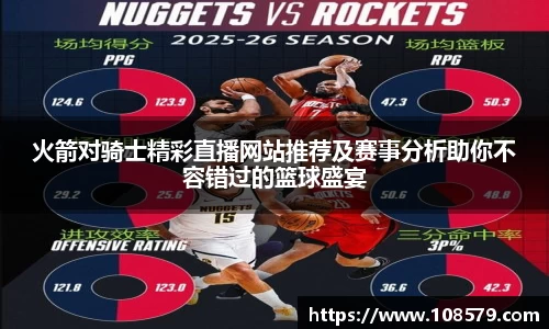 火箭对骑士精彩直播网站推荐及赛事分析助你不容错过的篮球盛宴