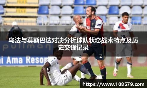 乌法与莫斯巴达对决分析球队状态战术特点及历史交锋记录